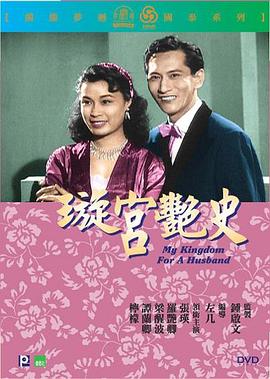 璇宫艳史（上集）
