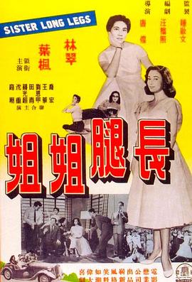 长腿姐姐