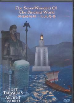 消逝的地球：世界七大奇观
