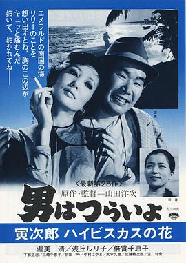 寅次郎的故事25：寅次郎芙蓉花