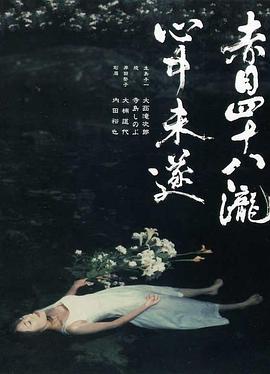 赤目四十八泷心中未遂