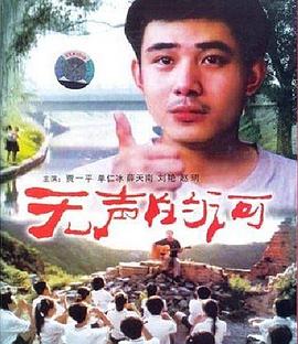无声的河