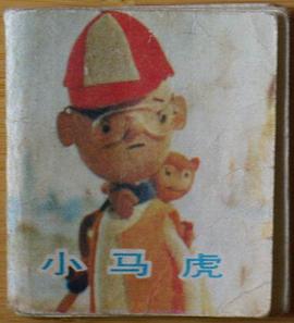 小马虎