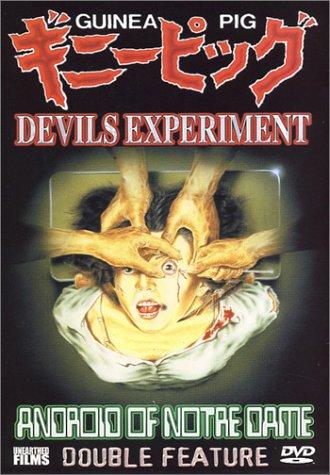 豚鼠系列之1：恶魔试验