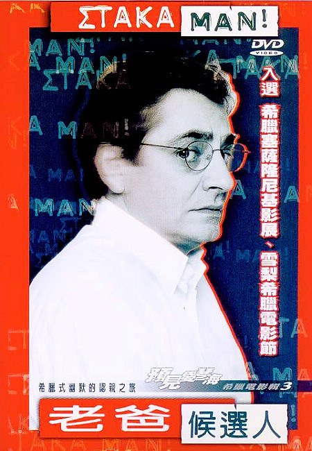老爸候选人