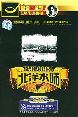晚清秘史之北洋水师