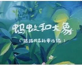 蚂蚁和大象