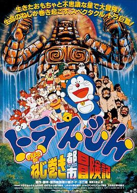 哆啦A梦：大雄和发条都市
