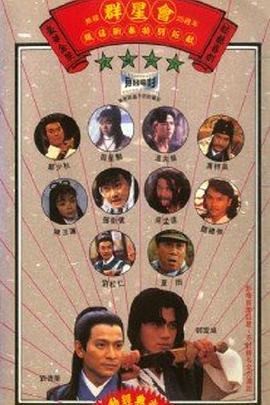 群星会