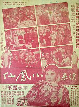 小凤仙续集