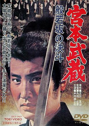 宫本武藏 般若坂的决斗