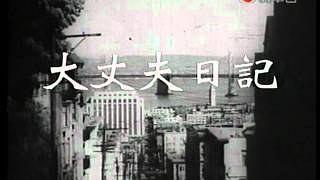 大丈夫日记 (上集)