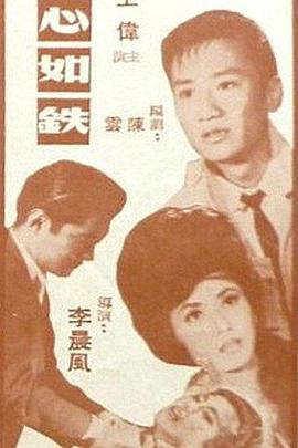 郎心如铁