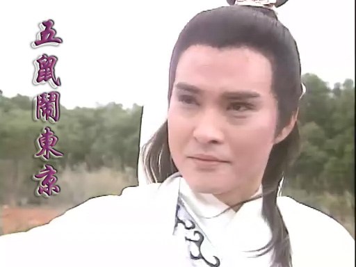 五鼠闹东京