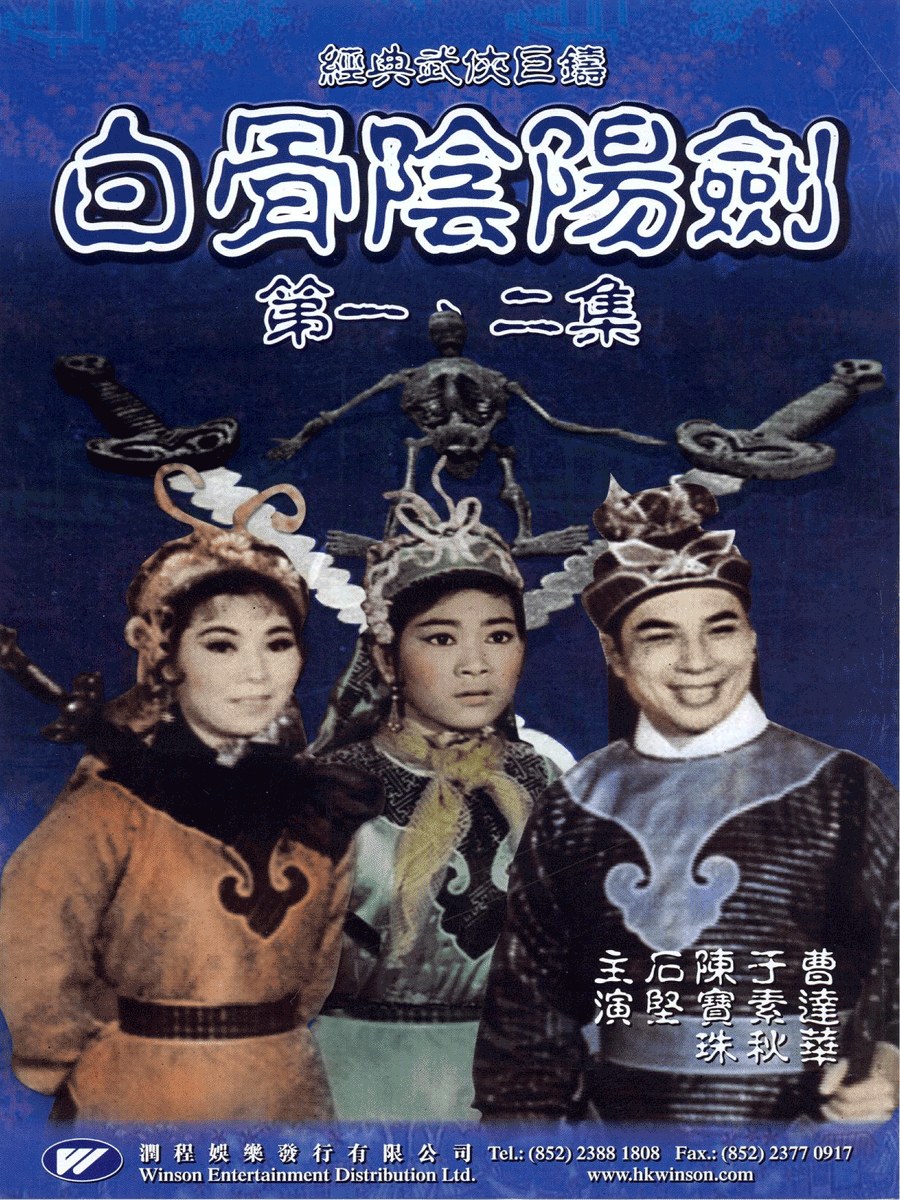 白骨阴阳剑