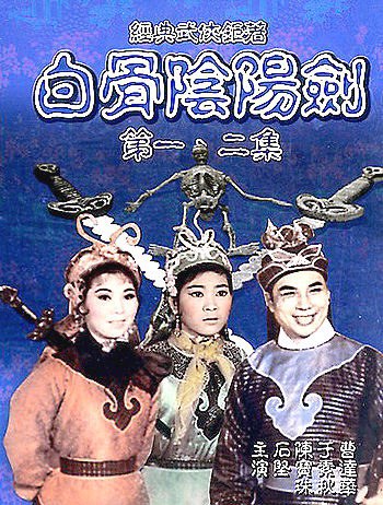 白骨阴阳剑 下集