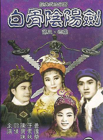 白骨阴阳剑 第三集