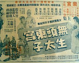 无头东宫生太子 上集
