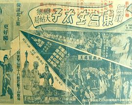 无头东宫生太子 下集