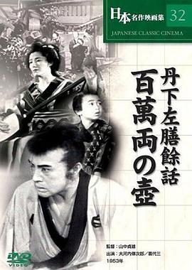 丹下左膳余话·百万两之壶