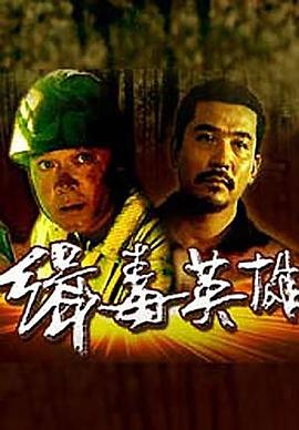 缉毒英雄