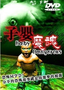 怪婴魔魂