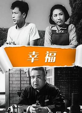幸福