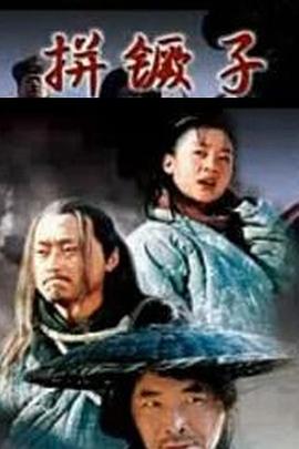 关中刀客之拚镢子