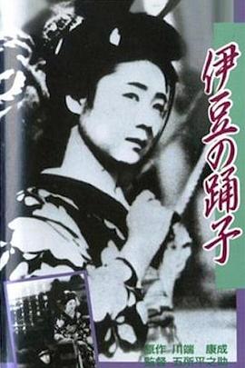 恋之花的绽放•伊豆的舞女
