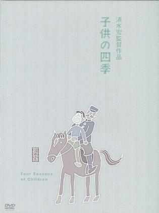 童年的四季 春夏之卷