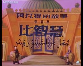 阿凡提的故事之比智慧