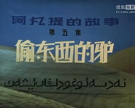 阿凡提的故事之偷东西的驴
