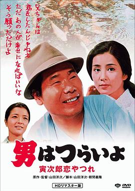 寅次郎的故事13：寅次郎失恋记