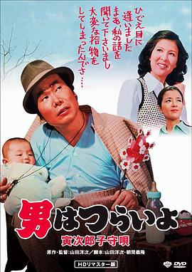 寅次郎的故事14：寅次郎摇篮曲