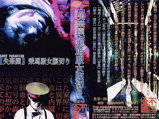 失乐园：乘马服女腹切