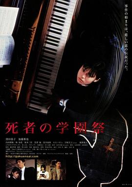 死者的学园祭