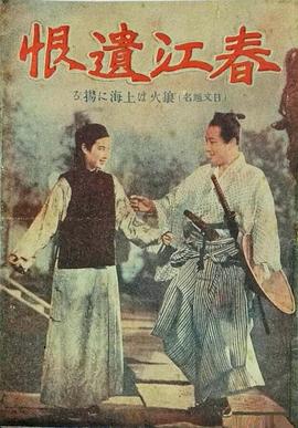 春江遗恨