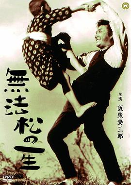 无法松的一生