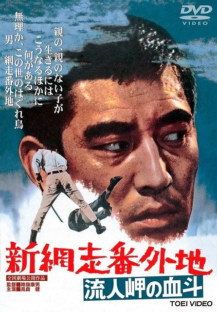 新网走番外地：血斗流人岬