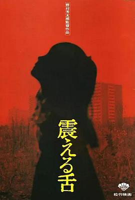 震动的舌头