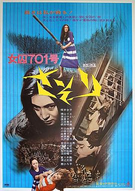 女囚701号