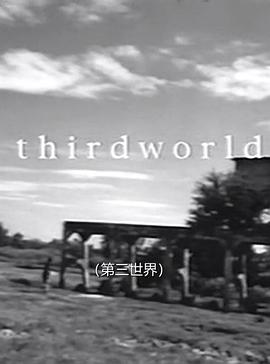 第三世界