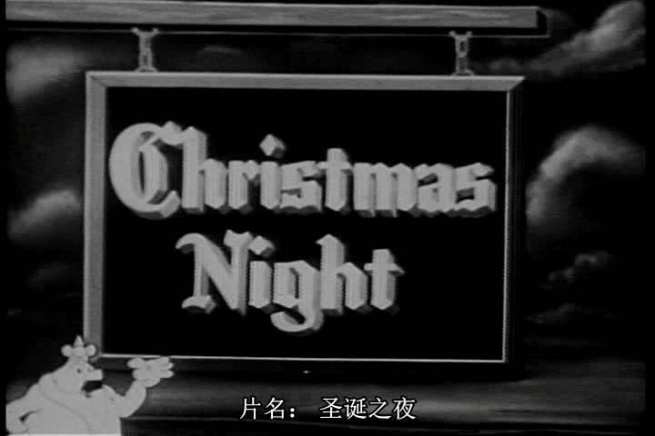 圣诞夜