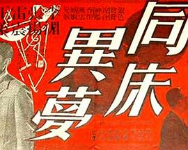 同床异梦