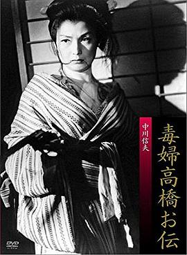 毒妇高桥阿传