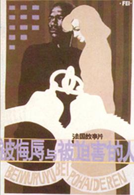 被侮辱与被迫害的人