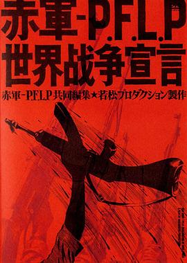 赤軍 PFLP 世界戦争宣言