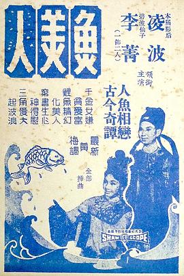 鱼美人