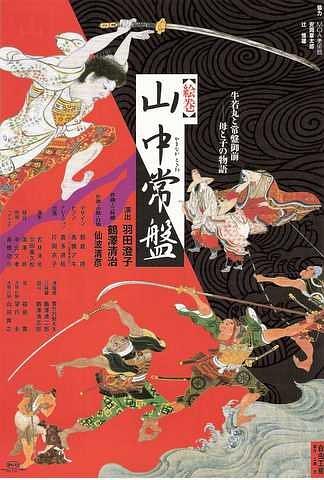 山中常盘