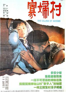 寡妇村